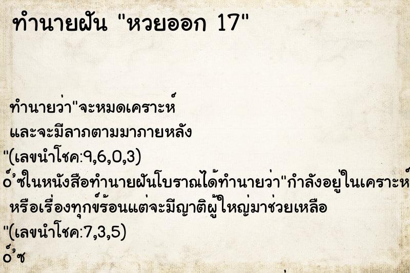 ทำนายฝัน หวยออก 17